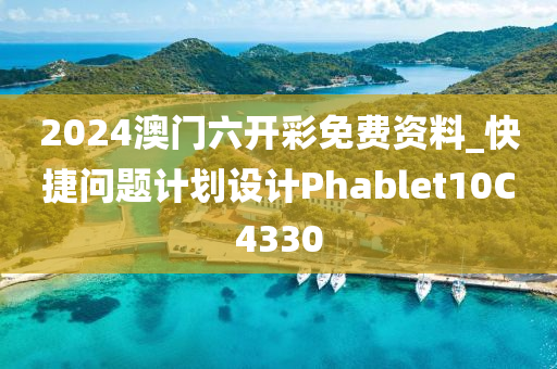 2024澳门六开彩免费资料_快捷问题计划设计Phablet10C4330