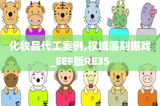 化妆品代工案例,权域落刻据戏_EEF版RE35