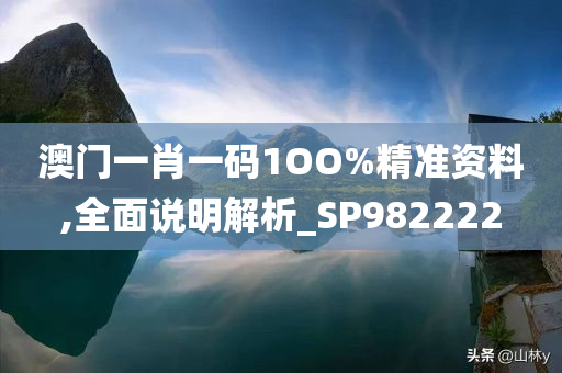 澳门一肖一码1OO%精准资料,全面说明解析_SP982222