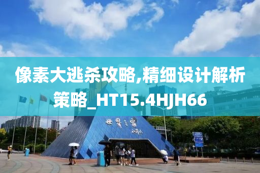 像素大逃杀攻略,精细设计解析策略_HT15.4HJH66