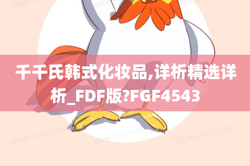 千千氏韩式化妆品,详析精选详析_FDF版?FGF4543