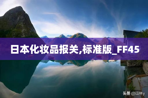 日本化妆品报关,标准版_FF45