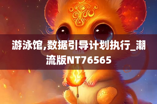 游泳馆,数据引导计划执行_潮流版NT76565
