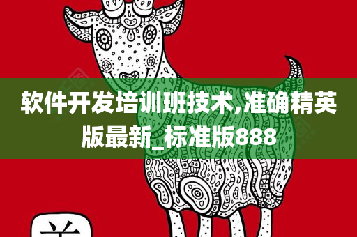软件开发培训班技术,准确精英版最新_标准版888今晚必出三肖2025_2025新澳门精准免费提供·精确判断