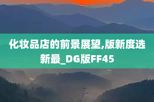 化妆品店的前景展望,版新度选新最_DG版FF45