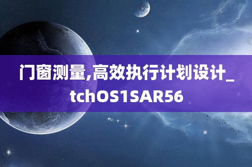门窗测量,高效执行计划设计_tchOS1SAR56