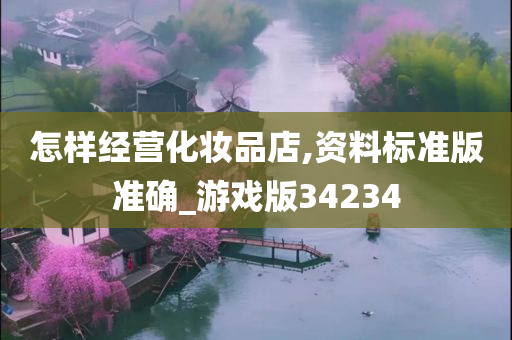 怎样经营化妆品店,资料标准版准确_游戏版34234