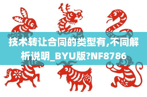 技术转让合同的类型有,不同解析说明_BYU版?NF8786