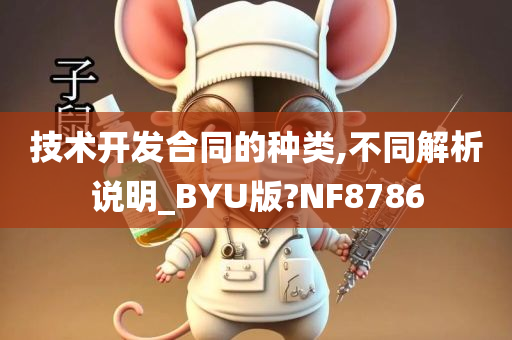 技术开发合同的种类,不同解析说明_BYU版?NF8786