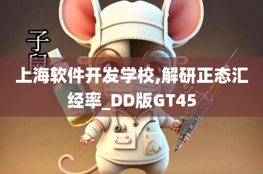 上海软件开发学校,解研正态汇经率_DD版GT45