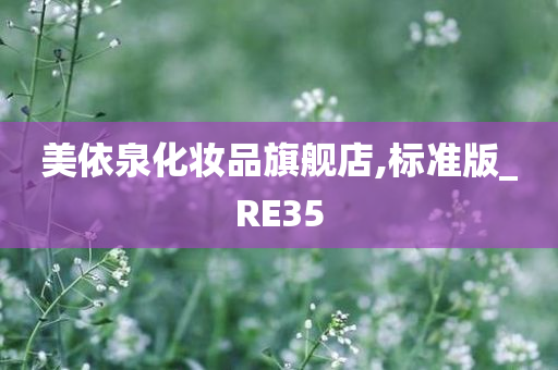 美依泉化妆品旗舰店,标准版_RE35