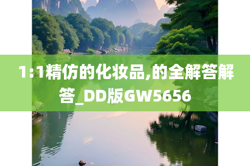 1:1精仿的化妆品,的全解答解答_DD版GW5656