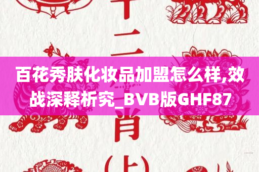 化妆品加盟 第14页