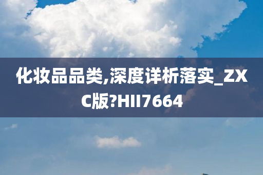 化妆品品类,深度详析落实_ZXC版?HII7664