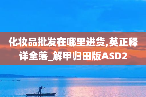 进货渠道 第2页