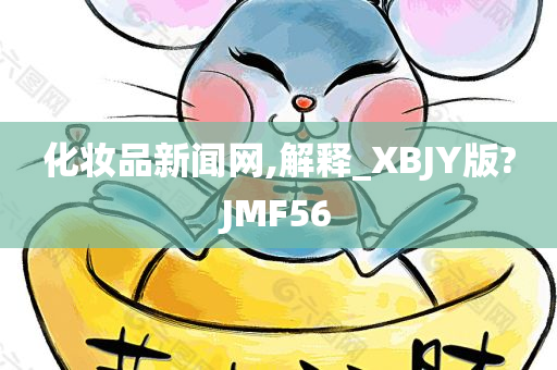 化妆品新闻网,解释_XBJY版?JMF56