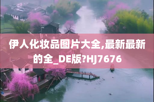 伊人化妆品图片大全,最新最新的全_DE版?HJ7676