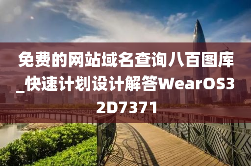 免费的网站域名查询八百图库_快速计划设计解答WearOS32D7371