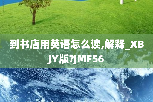 到书店用英语怎么读,解释_XBJY版?JMF56今晚必出三肖2025_2025新澳门精准免费提供·精确判断