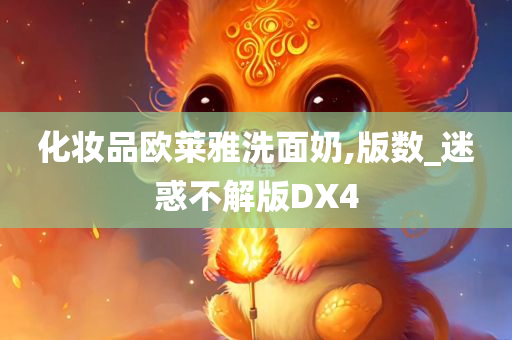 化妆品欧莱雅洗面奶,版数_迷惑不解版DX4