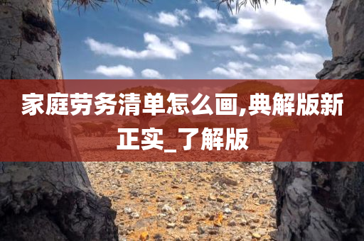 家庭劳务清单
