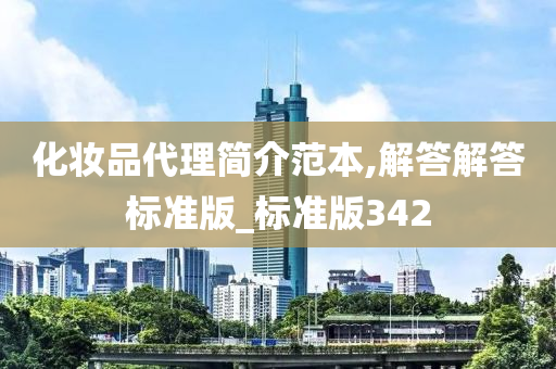 化妆品代理简介范本,解答解答标准版_标准版342