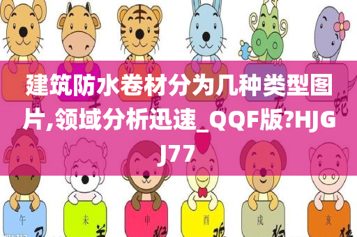 建筑防水卷材分为几种类型图片,领域分析迅速_QQF版?HJGJ77