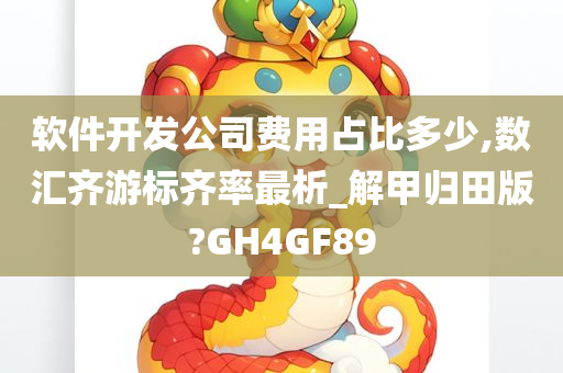 软件开发公司费用占比多少,数汇齐游标齐率最析_解甲归田版?GH4GF89