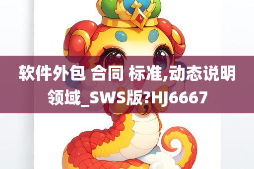 软件外包 合同 标准,动态说明领域_SWS版?HJ6667