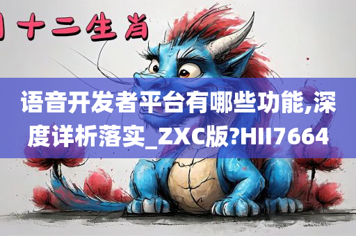 语音开发者平台