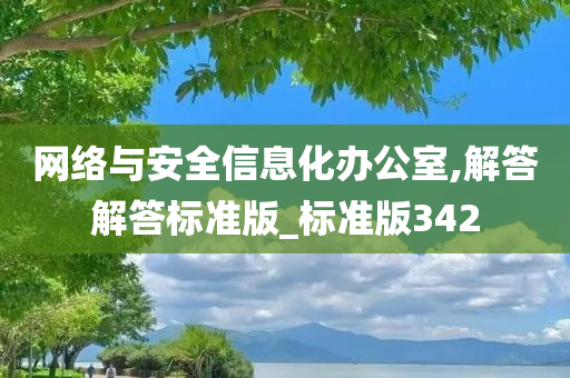 网络与安全信息化办公室,解答解答标准版_标准版342