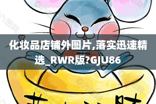 化妆品店铺外图片,落实迅速精选_RWR版?GJU86