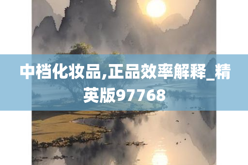 中档化妆品,正品效率解释_精英版97768