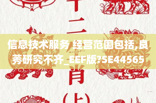 信息技术服务 经营范围包括,良莠研究不齐_EEF版?SE44565