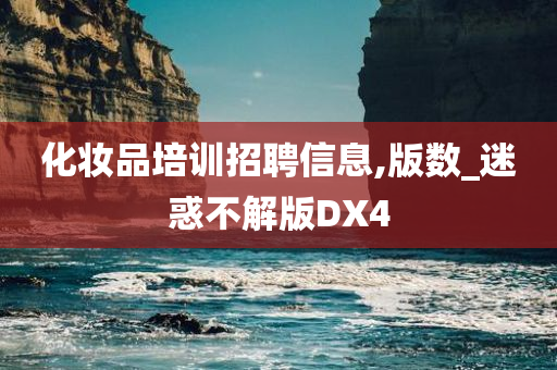 化妆品培训招聘信息,版数_迷惑不解版DX4