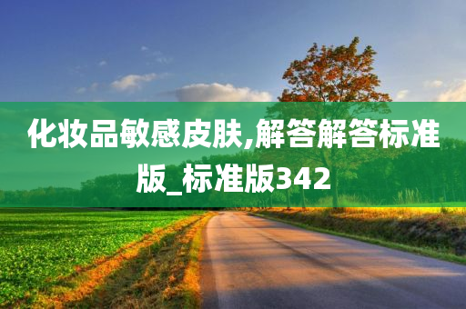 化妆品敏感皮肤,解答解答标准版_标准版342
