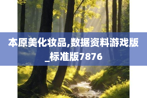 本原美化妆品,数据资料游戏版_标准版7876