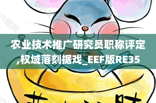 农今晚必出三肖2025_2025新澳门精准免费提供·精确判断业技术推广研究员职称评定,权域落刻据戏_EEF版RE35