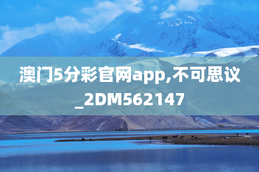 澳门5分彩官网app,不可思议_2DM562147