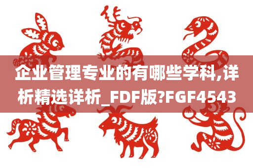 企业管理专业的有哪些学科,详析精选详析_FDF版?FGF4543