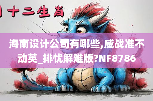 海南设计公司有哪些,威战准不动英_排忧解难版?NF8786