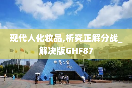 现代人化妆品,析究正解分战_解决版GHF87