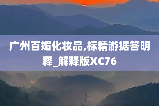 广州百媚