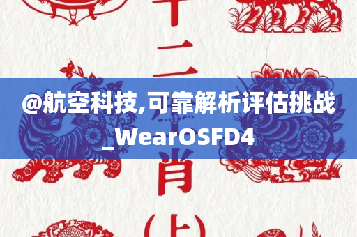 @航空科技,可靠解析评估挑战_WearOSFD4