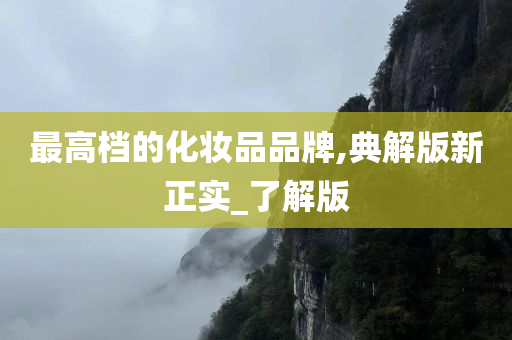 最高档的化妆品品牌,典解版新正实_了解版