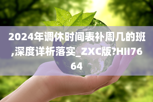 调休时间表