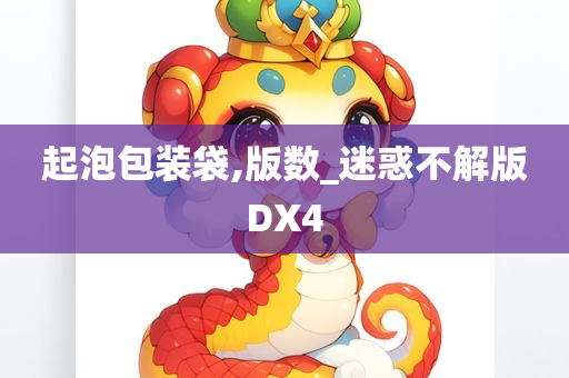 起泡包装袋,版数_迷惑不解版DX4