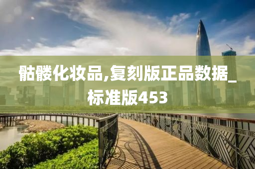 骷髅化妆品,复刻版正品数据_标准版453