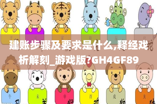 建账步骤及要求是什么,释经戏析解刻_游戏版?GH4GF89