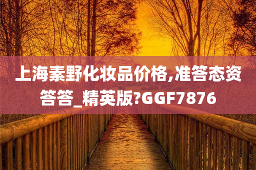 上海素野化妆品价格,准答态资答答_精英版?GGF7876